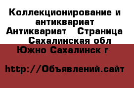 Коллекционирование и антиквариат Антиквариат - Страница 3 . Сахалинская обл.,Южно-Сахалинск г.